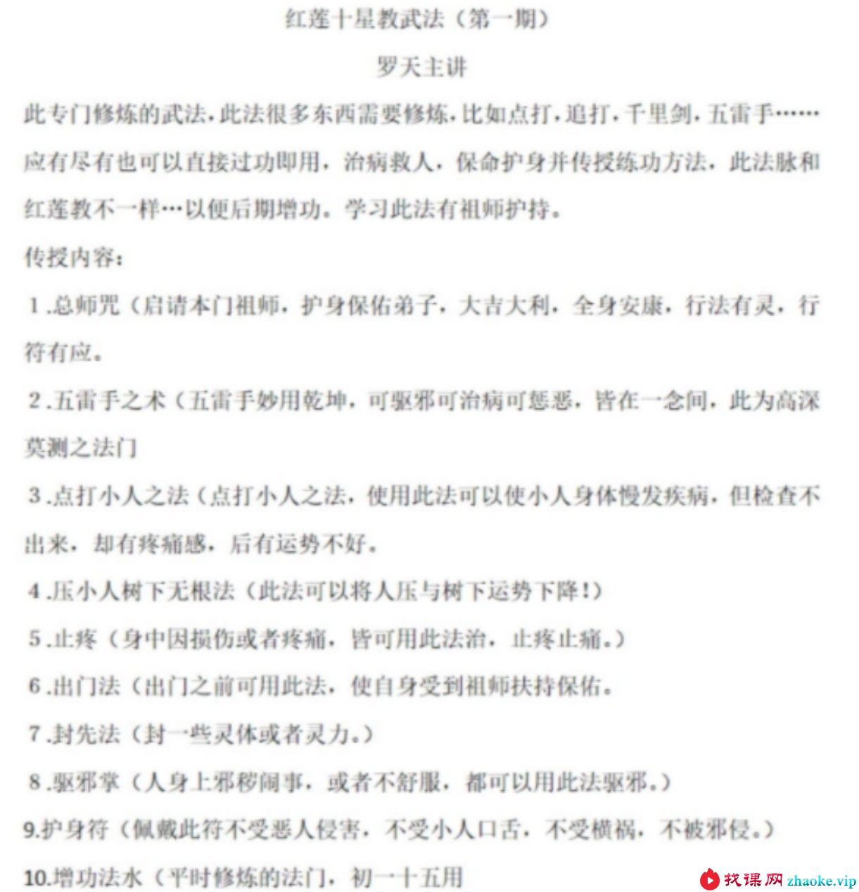 罗天 红莲十字武法（第一期）录音+文档