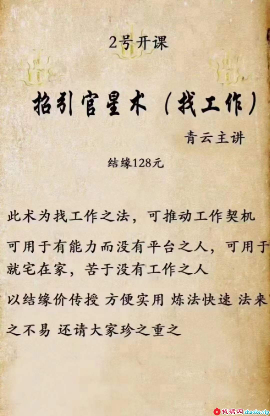 青云 招引官星术（找工作）