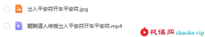 醍醐道人传授出入平安符开车平安符