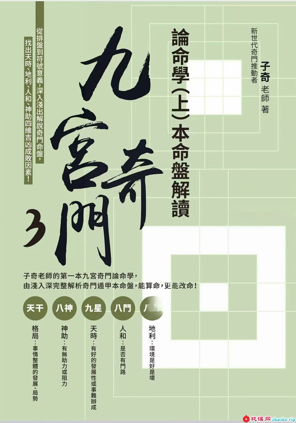 子奇老师《九宫奇门3论命学（上册）本命盘解读》+《九宫奇门3论命学（下册）流年推运》共两册