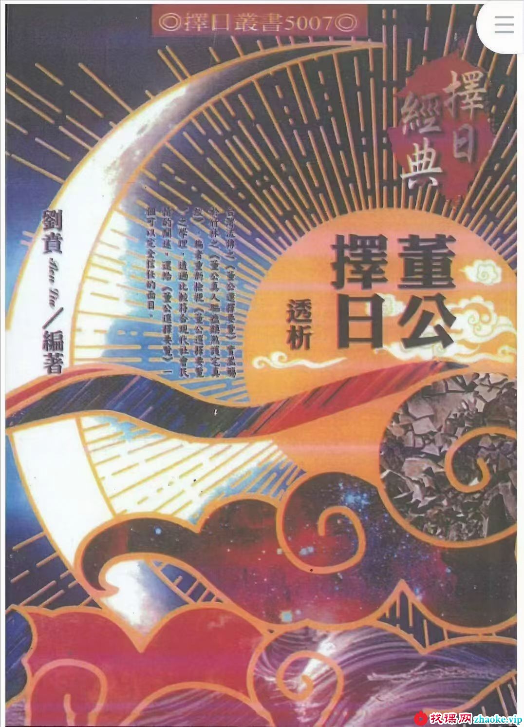 《董公择日透析》542页