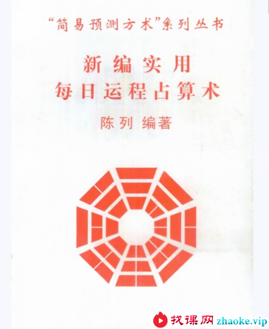 陈列《新编实用每日运程占算术》29页