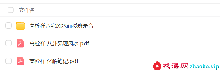 高栓祥八宅风水面授班录音