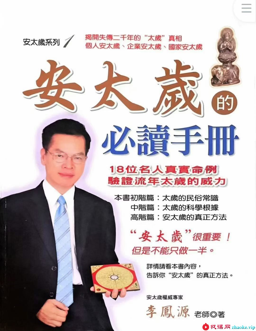 李凤源《安太岁的必读手册》185页