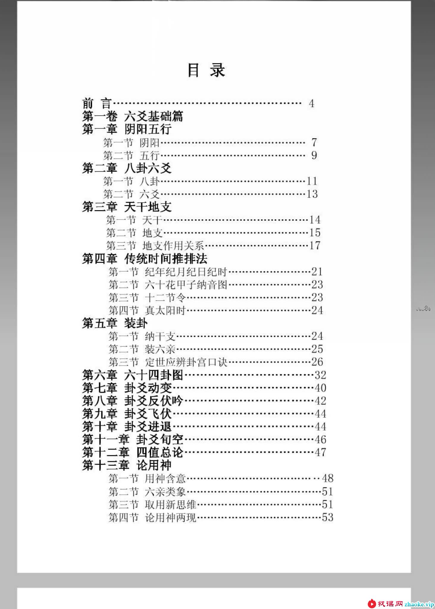 袁炜明《六爻归真》178页