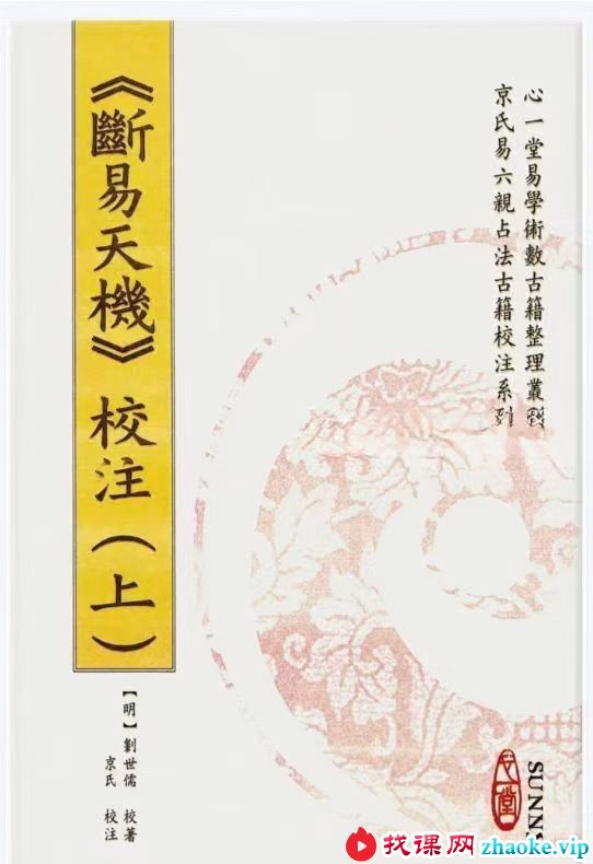 心一堂、京氏虎易《断易天机上中下三册》合集