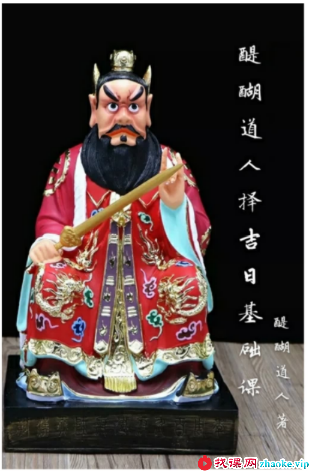 醍醐道人择吉日基础课