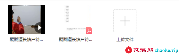 醍醐道人 镇尸符讲解