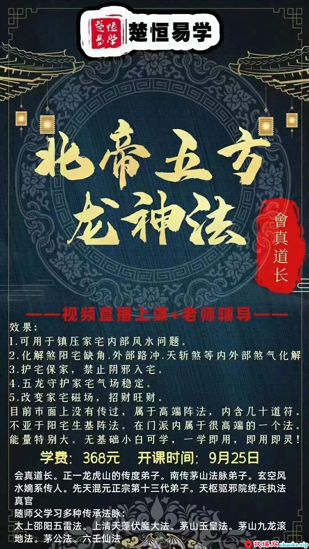 会真道长 北帝五方龙神