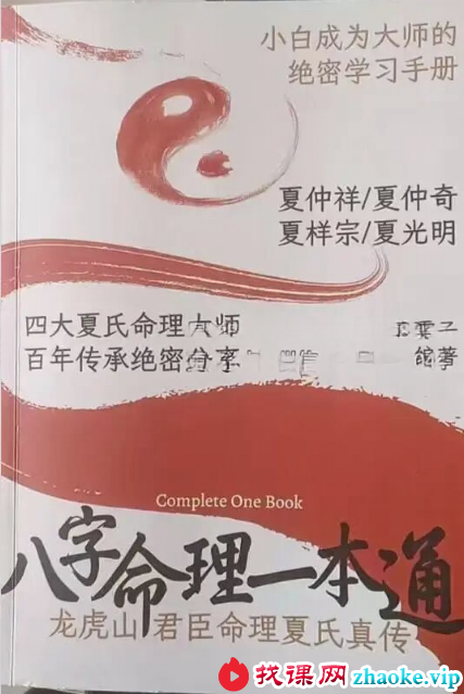 夏光明《八字命理一本通》小白到大师的绝密手册258页