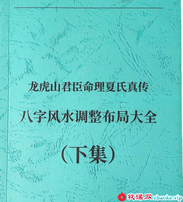 夏光明书籍《八字化解秘法》+《八字风水调理布局大全》