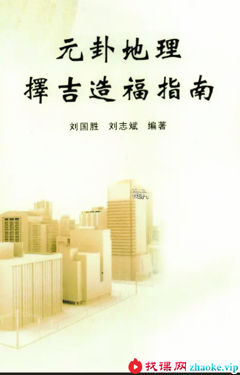 刘国胜 元卦地理择吉造福指南 98页