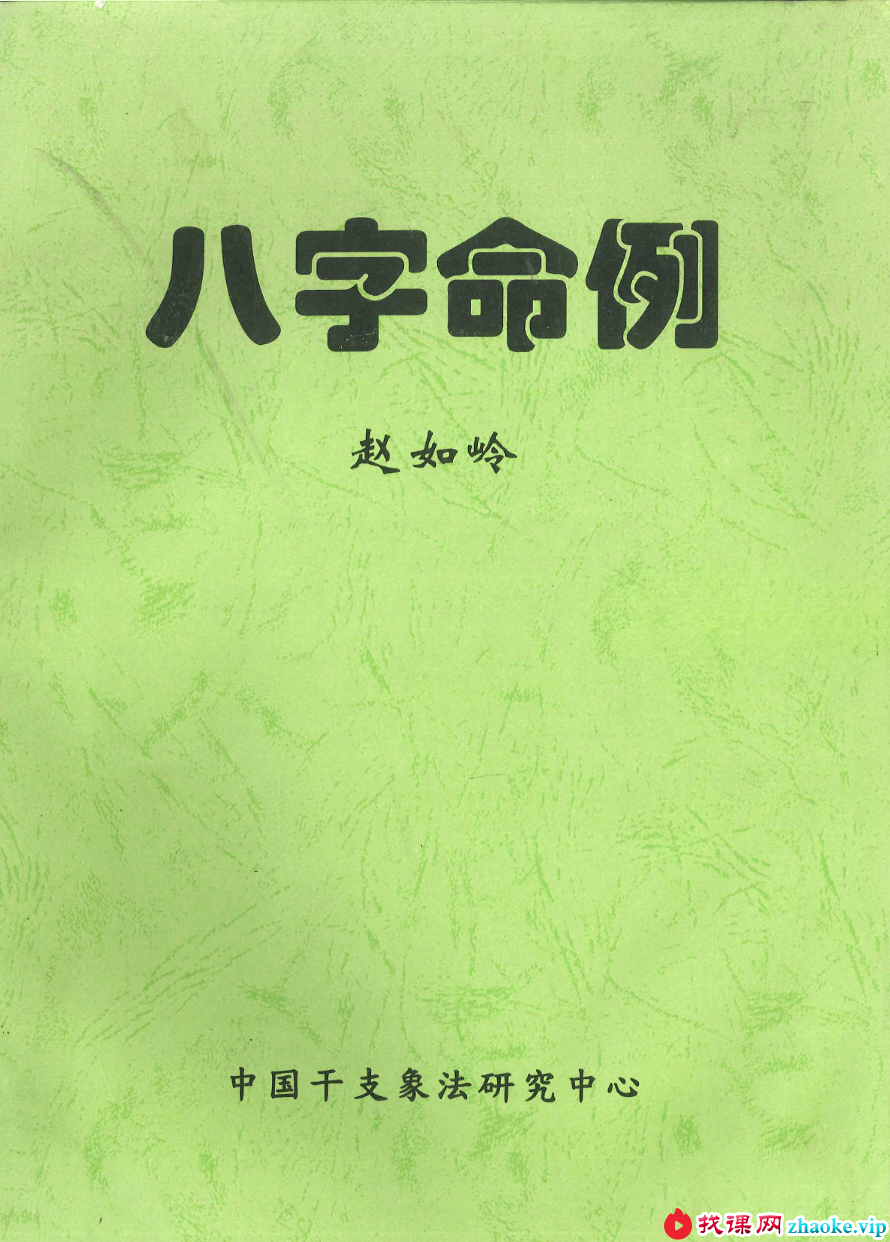 赵峰《八字命例》112页