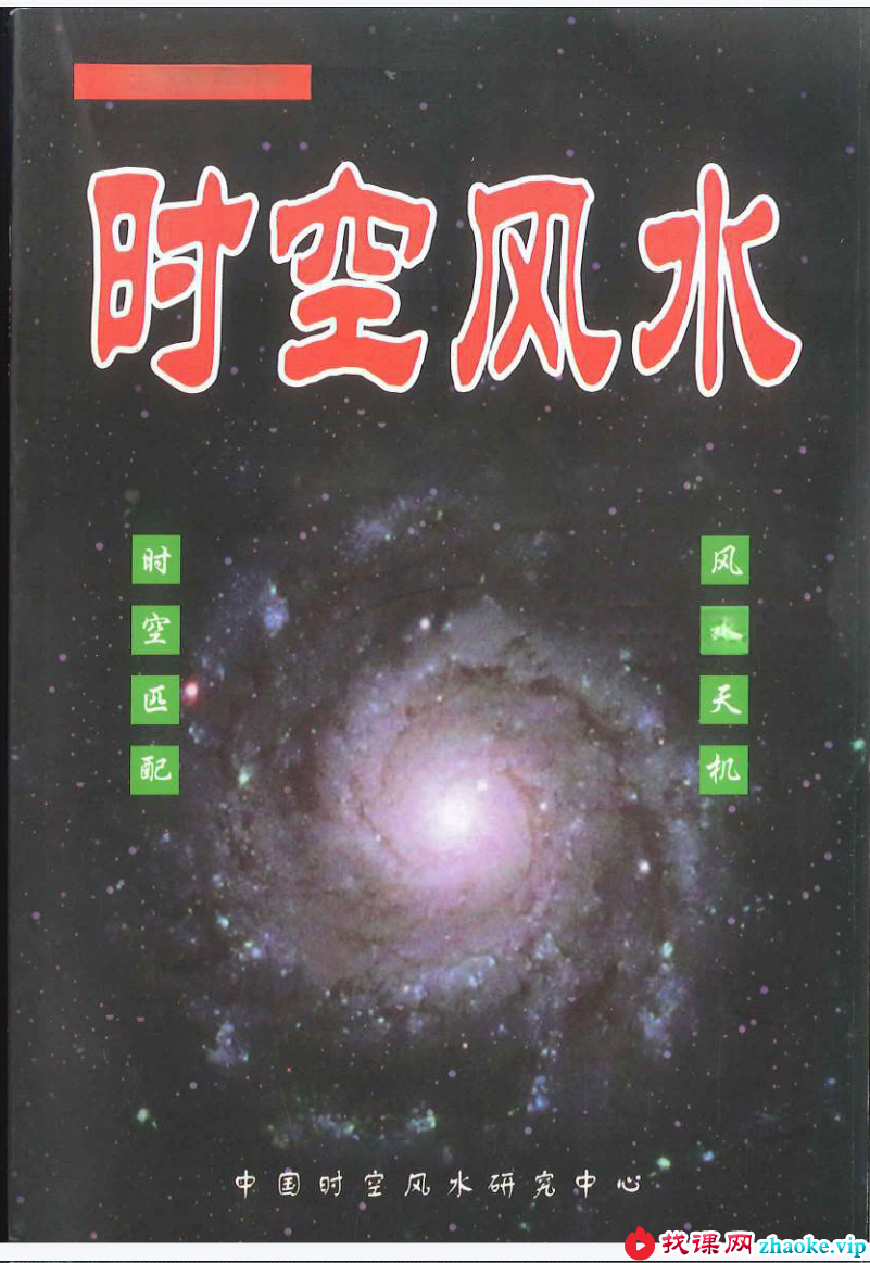 赵峰《时空风水 天地环境学》254页