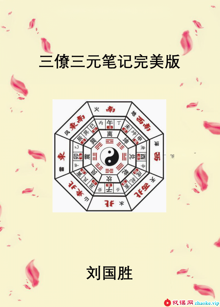 刘国胜 三僚三元笔记完美版230页