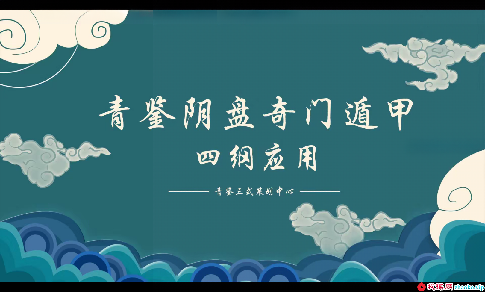 青鉴阴盘奇门遁甲 9集+文档
