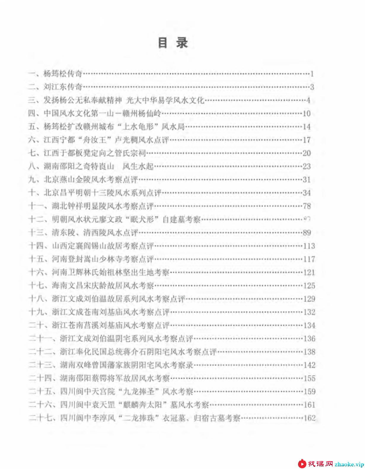 刘国胜 杨公风水三元头中尾秘诀《新杨公风水案例点评精选》321页