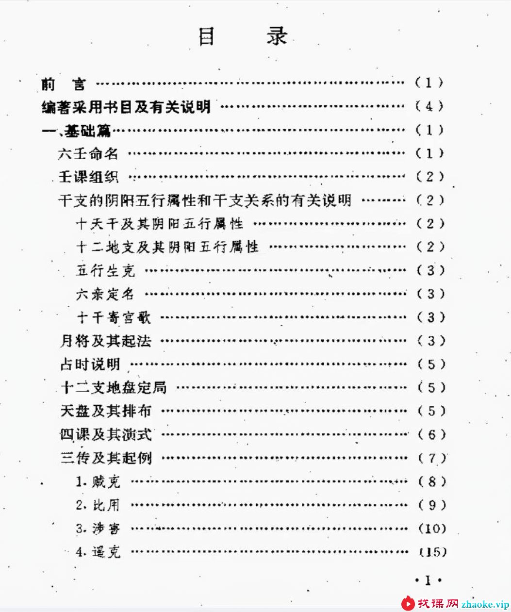 曹福倞 张月明《大六壬精解》（上下卷）753页