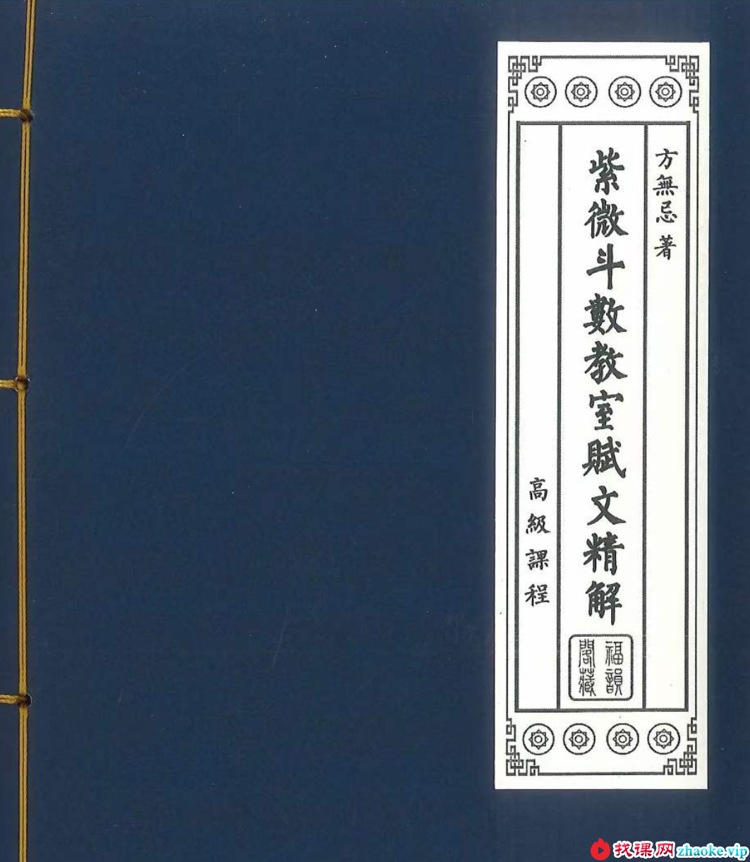 方无忌 紫微斗数教室赋文精解 216页