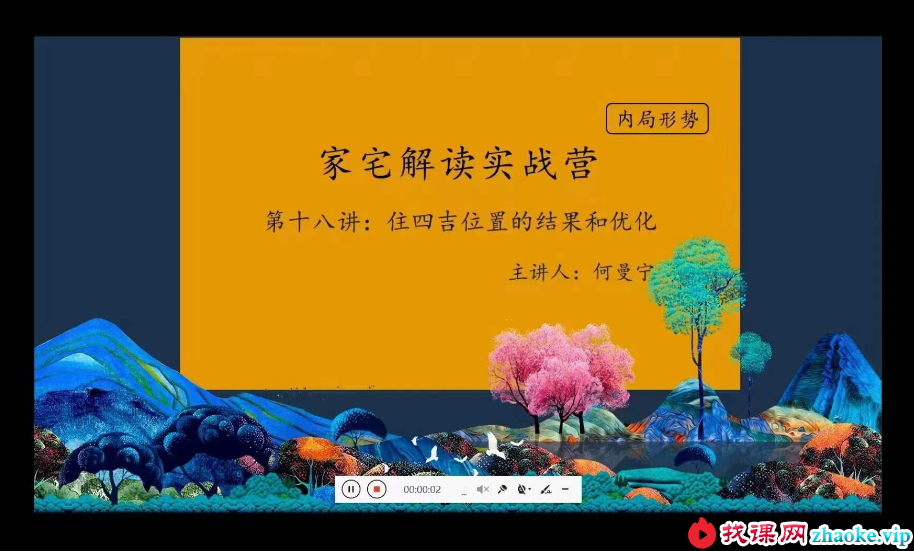 何曼宁家宅解读实战营41集