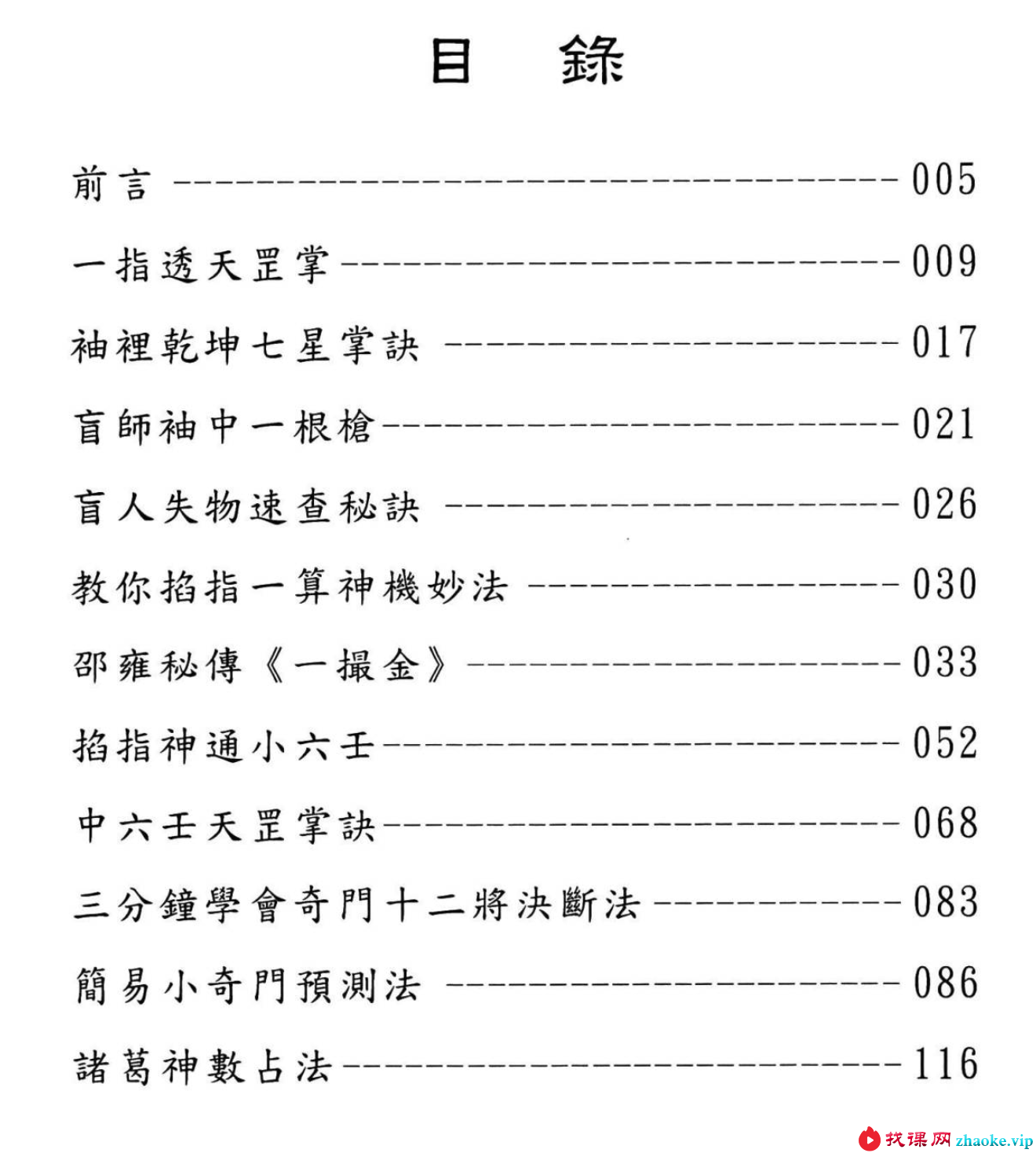 玄真 世传实用占卜术206页（盲派命理学）