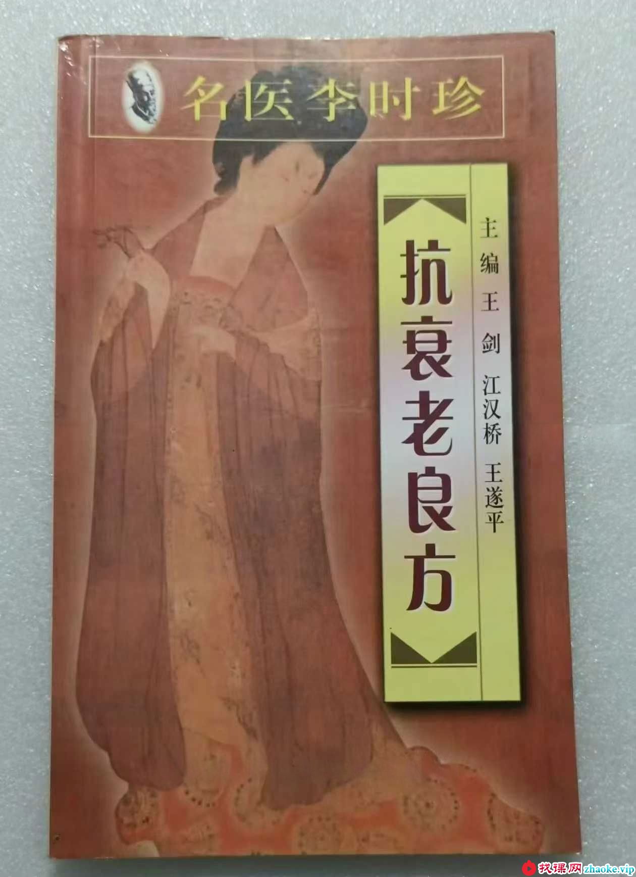 《名医李时珍抗衰老良方》128页