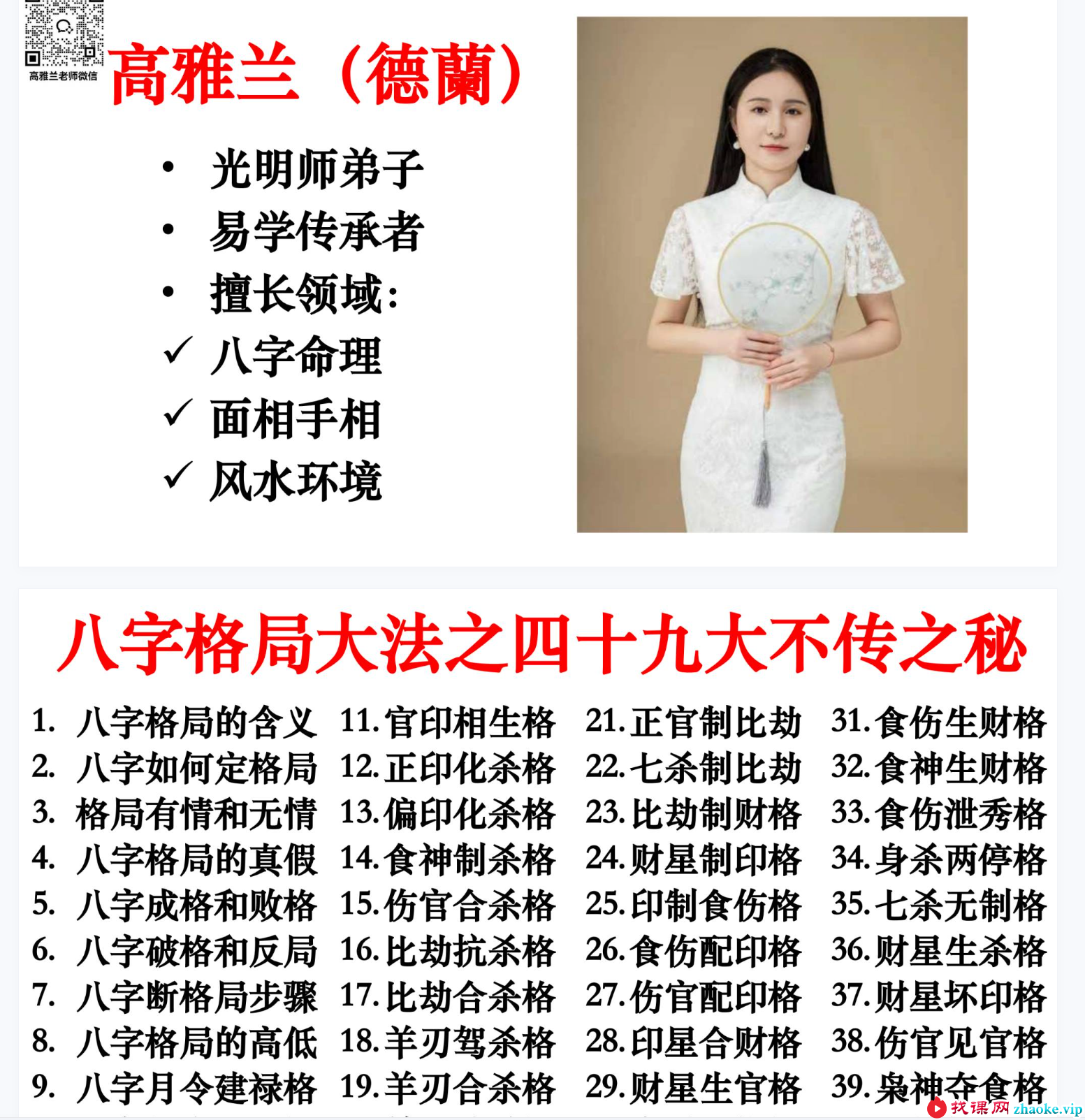 夏光明 高雅蘭（德兰）《八字格局大法之四十九大不传之秘》交付课 视频1集
