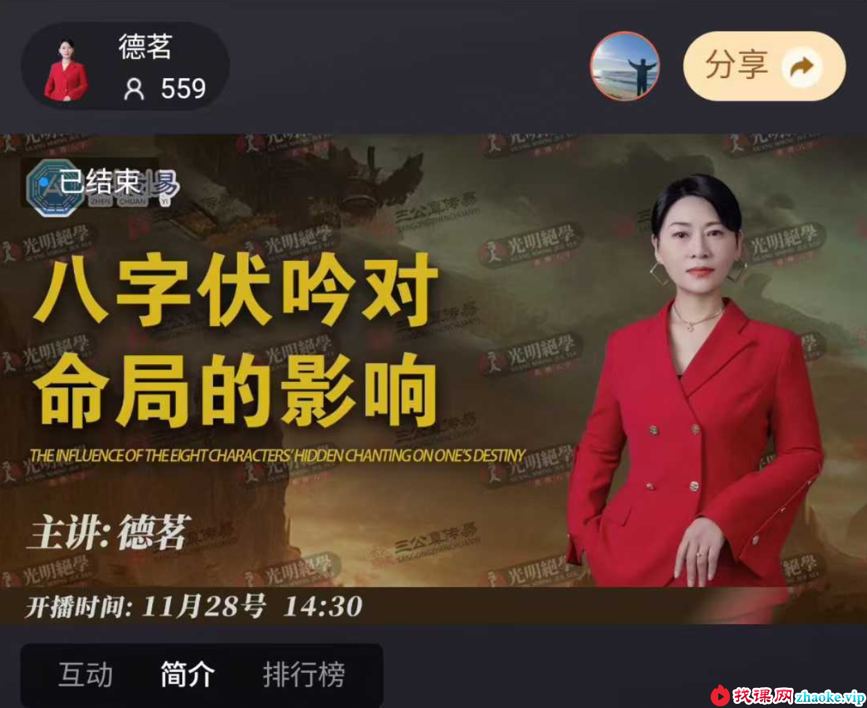 夏光明 赵之君《八字伏吟对命局的影响》视频1集