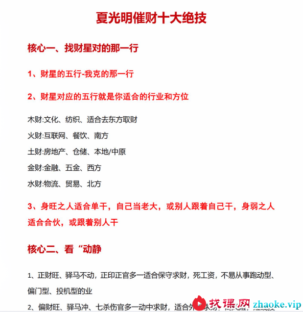 夏光明《催财十大绝技，十神看财十大秘道》 视频1集+1文档 送【夏仲祥手稿疾病口诀、五行读象心法、穷命富命12大口诀】视频+文档