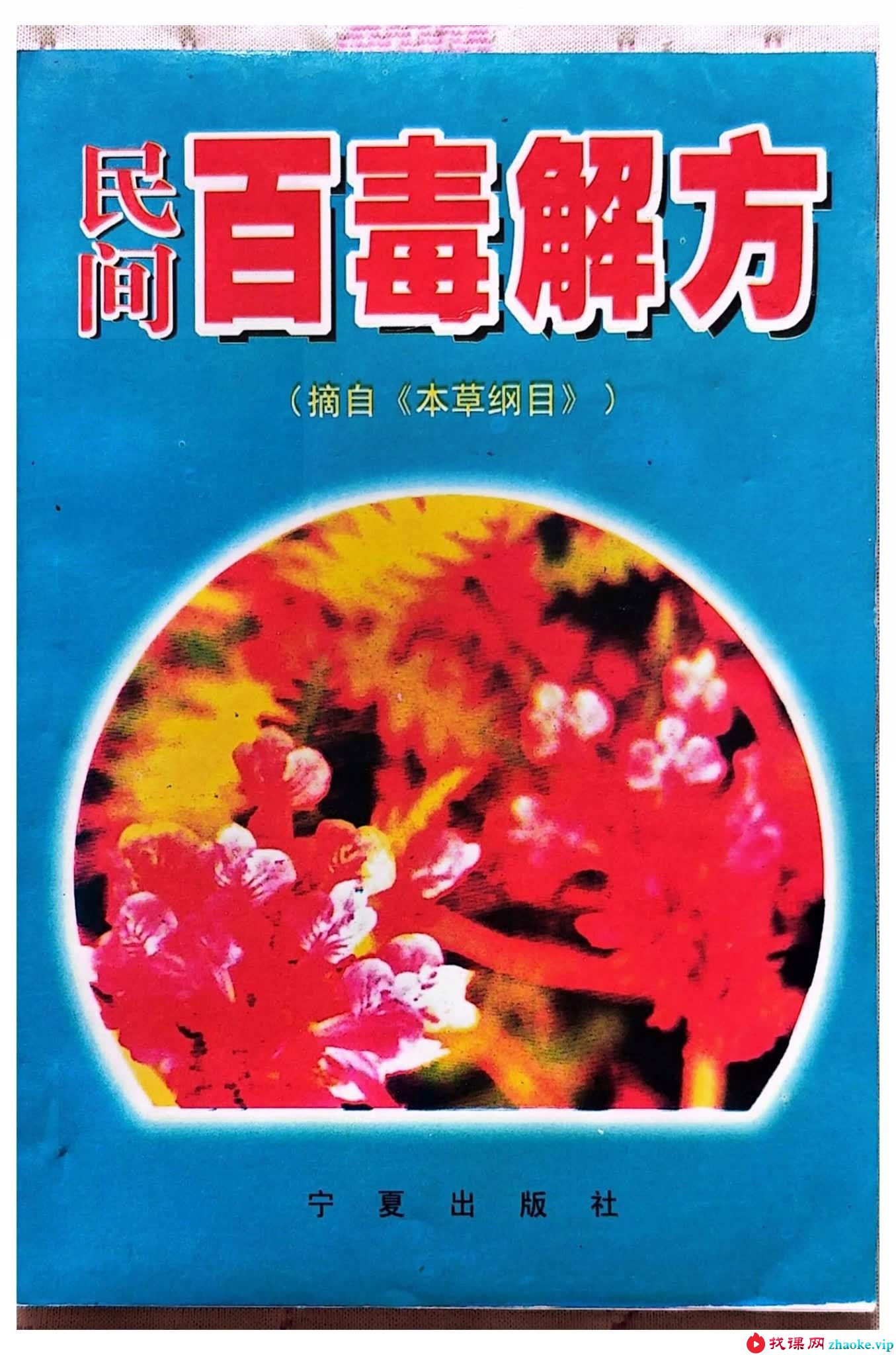 宋卫平《民间百毒解方》120页