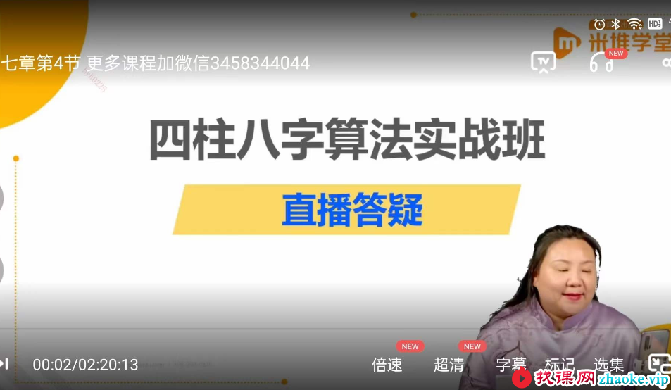 何泳慧四柱八字算法实战班71集
