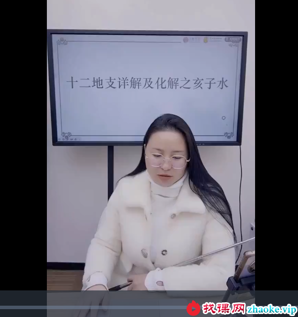夏光明 高雅蘭（德蘭）《十二地支详解及化解之亥子水》【交付课】视频1集