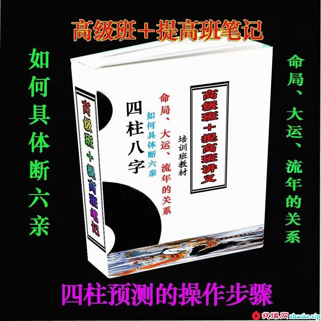四柱八字培训班教材 高级班+提高班讲义 220页