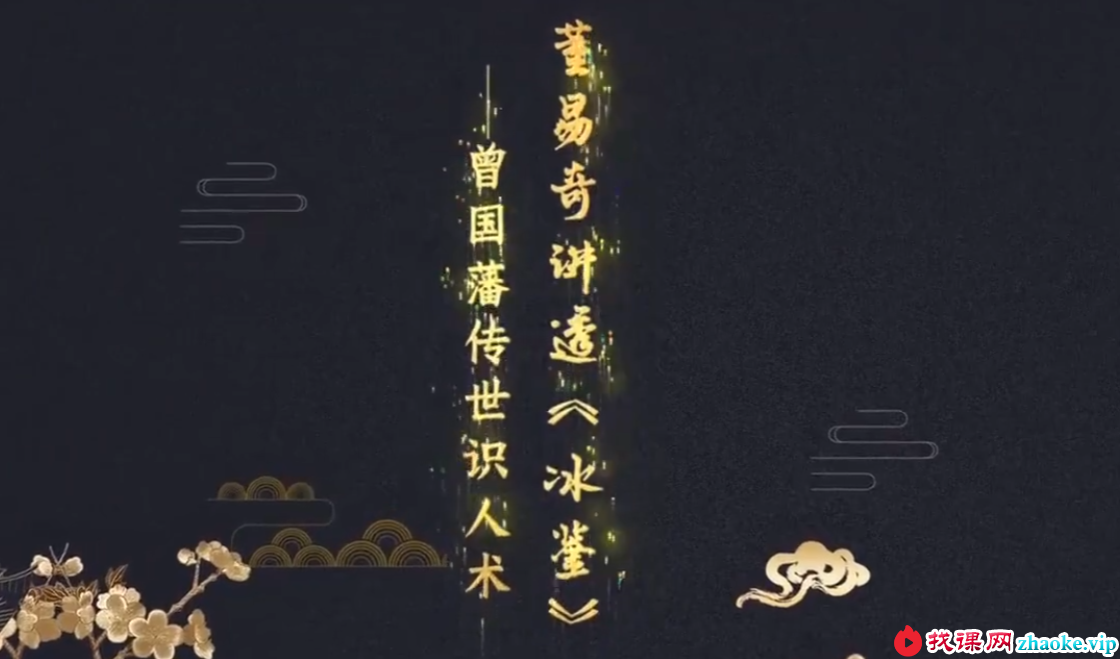 董易奇讲冰鉴17集