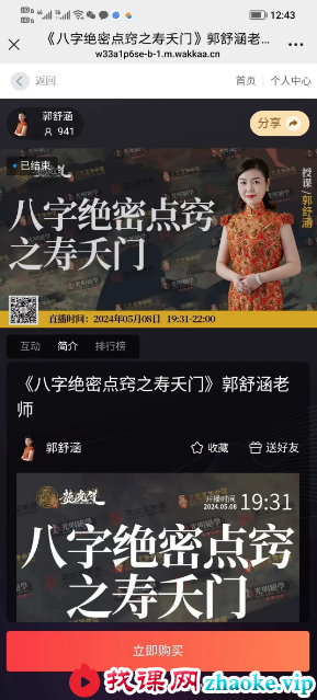 夏光明 郭舒涵（德福）《八字绝密点窍之寿夭门》视频1集