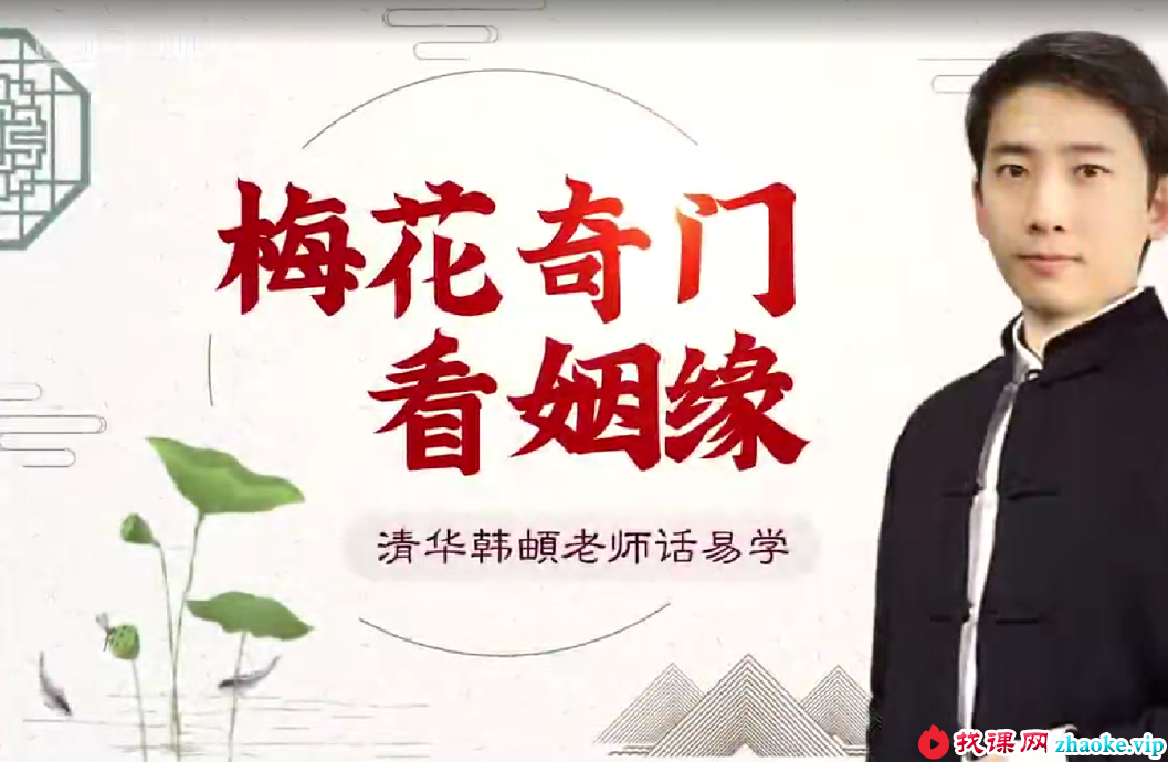 韩頔梅花奇门看姻缘57集