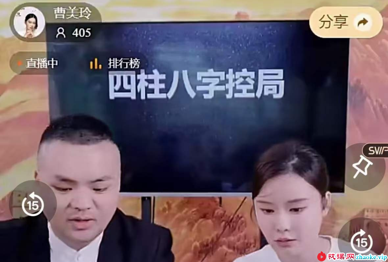 夏光明弟子 曹美玲老师&德啸老师《四柱八字控局》2集