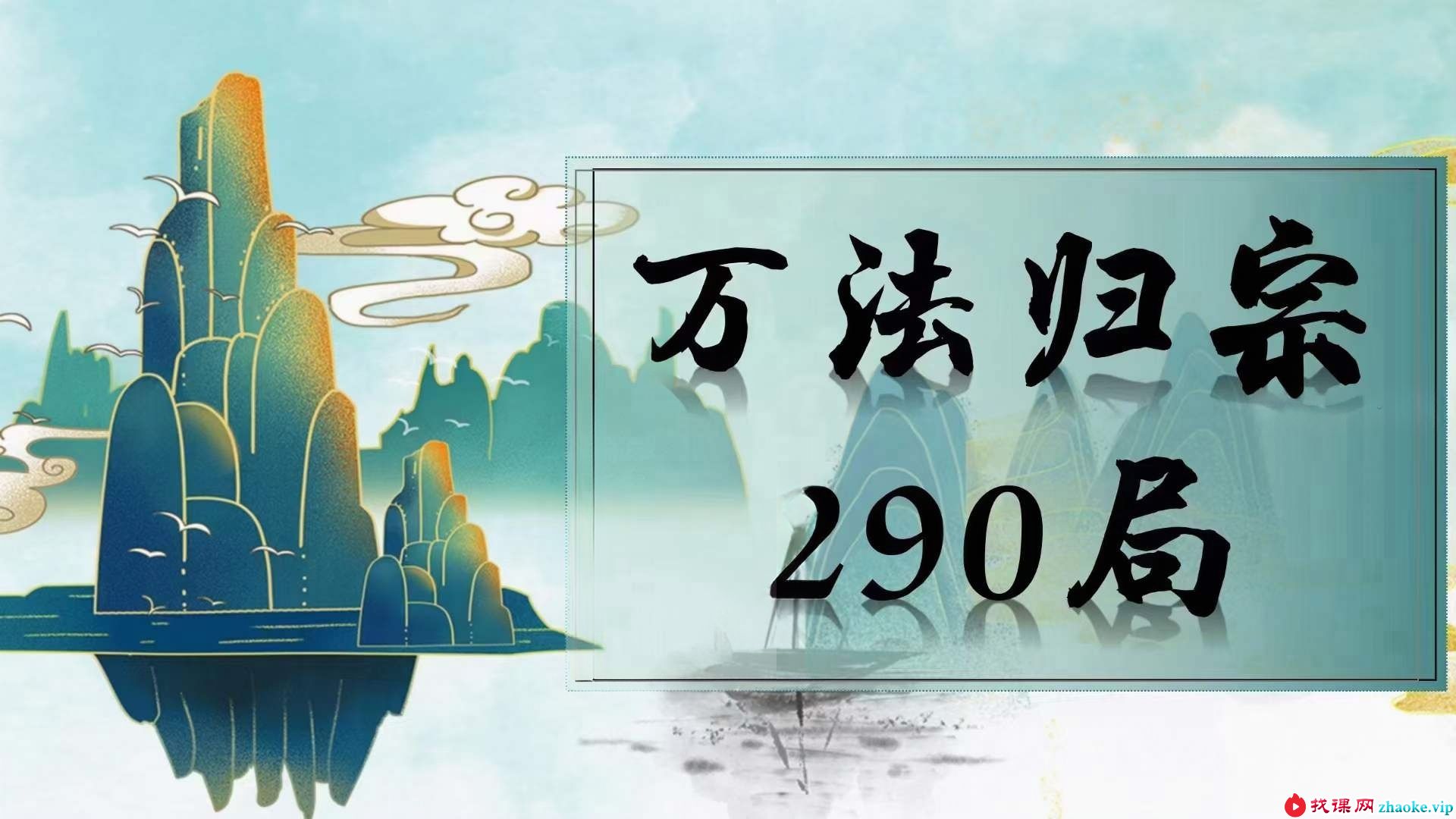 吕文艺《万法归宗290局》全套课程75集视频