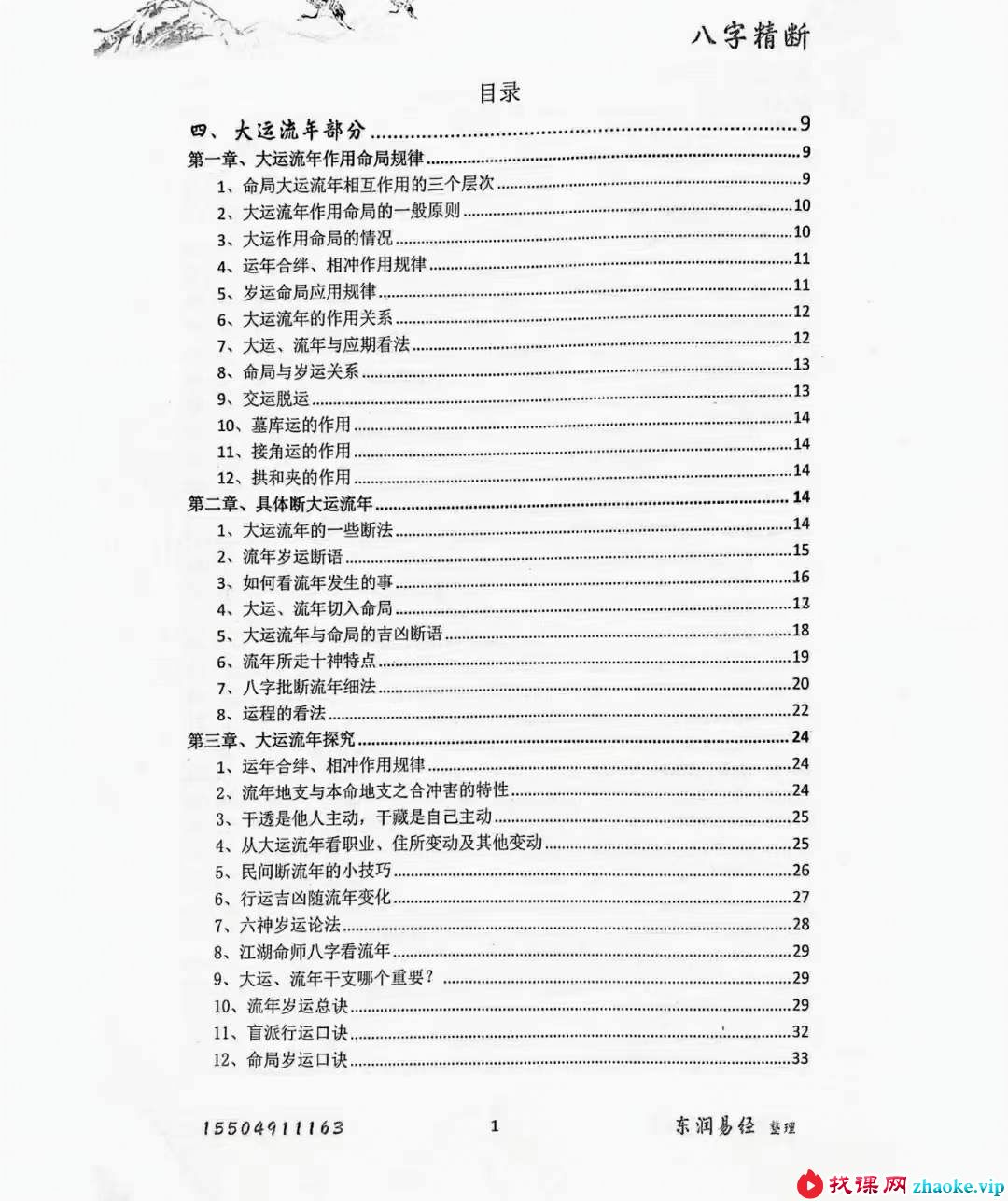 青岚《盲派八字精断》（1-5册合集 东润易学整理）