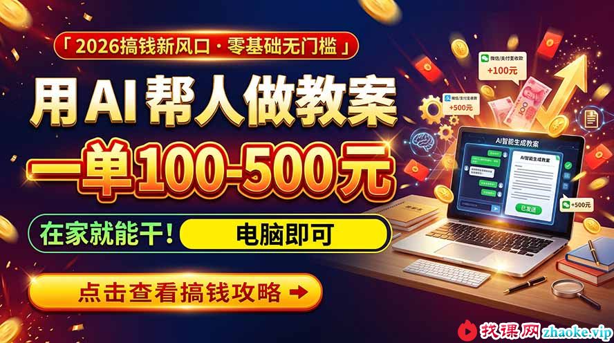 （20859期）AI教育爆火，用AI做单，一单一结，月搞2W+，附免费派单资源+免费工具！