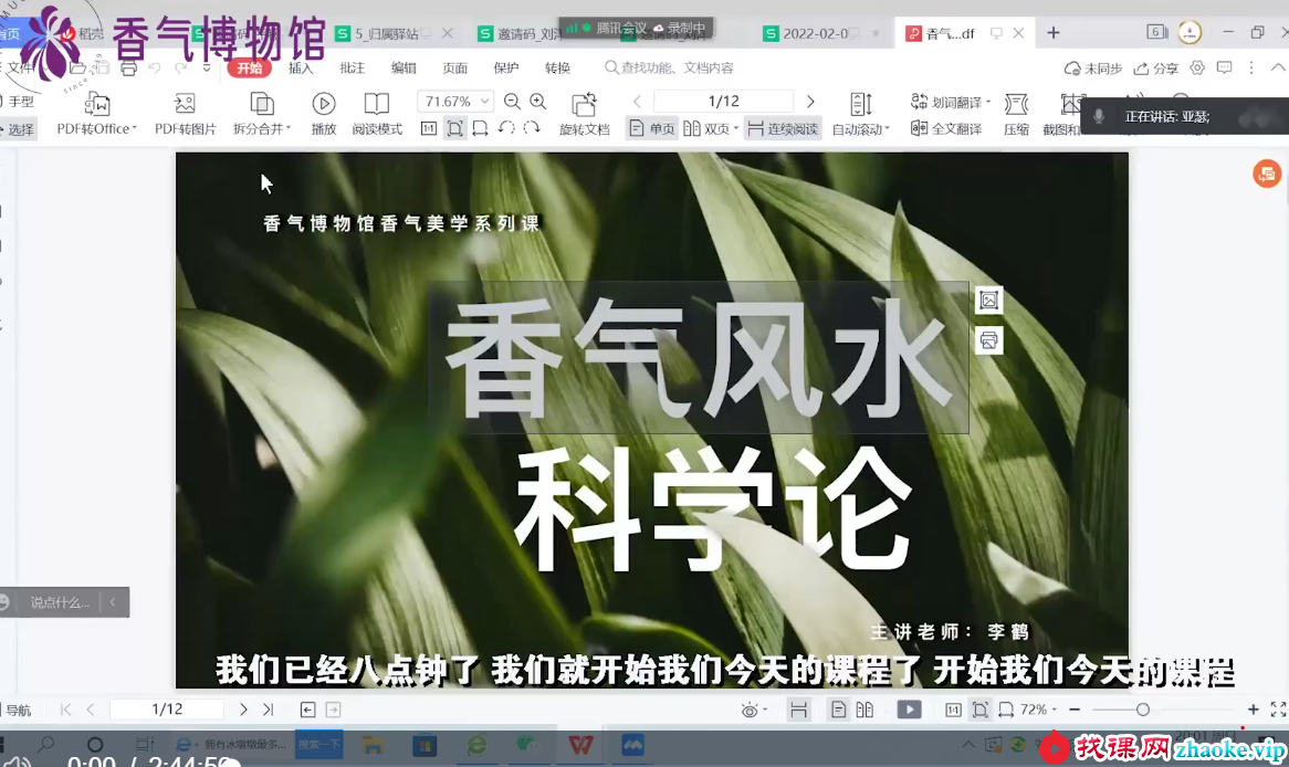 香气博‮馆物‬李鹤《“香气风水”科学论》4集