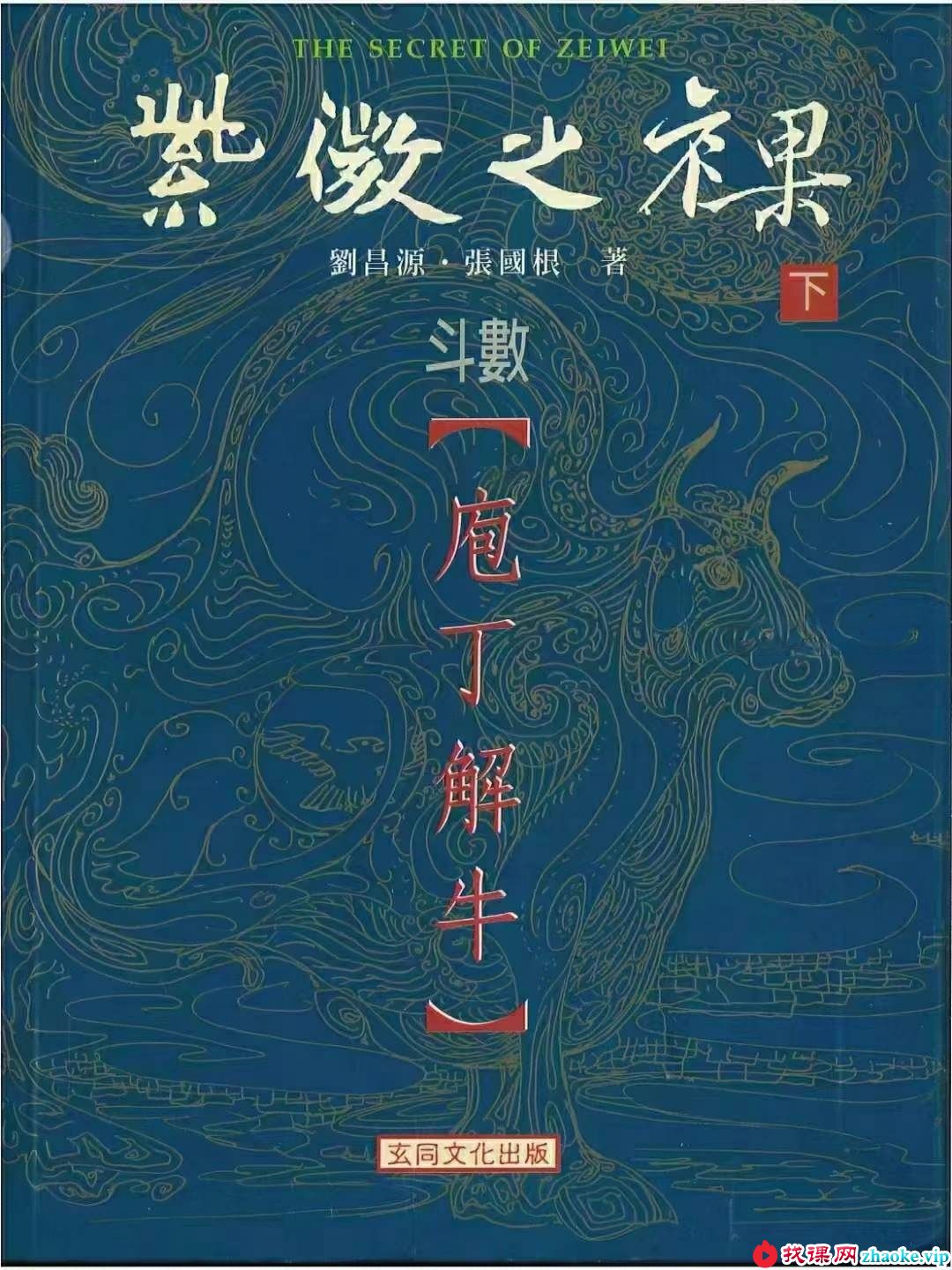 刘昌源 张国根《紫薇之裸-【斗数庖丁解牛】》上册+下册