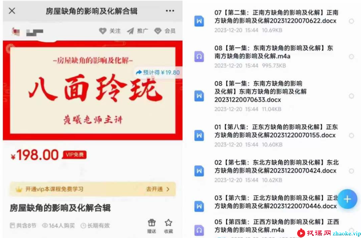 黄曦 房屋缺角的影响及化解8集音频