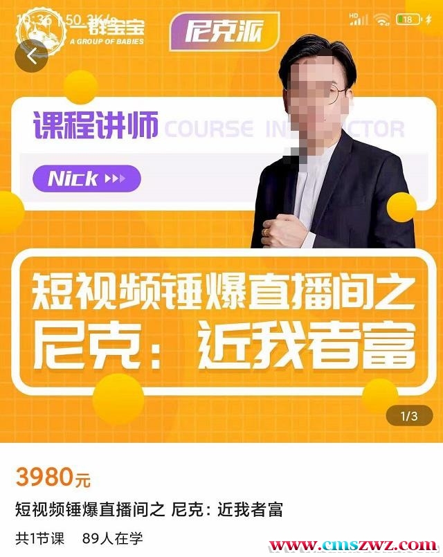 短视频锤爆直播间之尼克：近我者富，必爆短视频内容解析价值3980