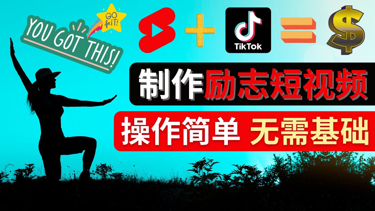 （4338期）制作Tiktok, Youtube Shorts励志短视频 - 通过短视频平台快速开通广告获利