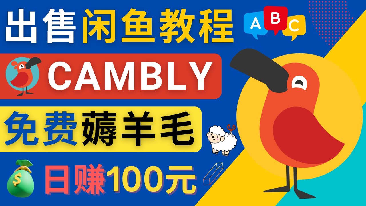 （4481期）闲鱼赚钱小技巧，每单净赚10元，日赚100元 - 出售Cambly注册教程