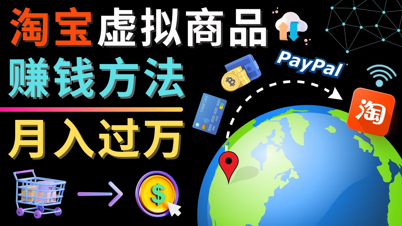 （4479期）3种淘宝虚拟商品赚钱方法，月入过万元 - 代下载，代上传，代购服务