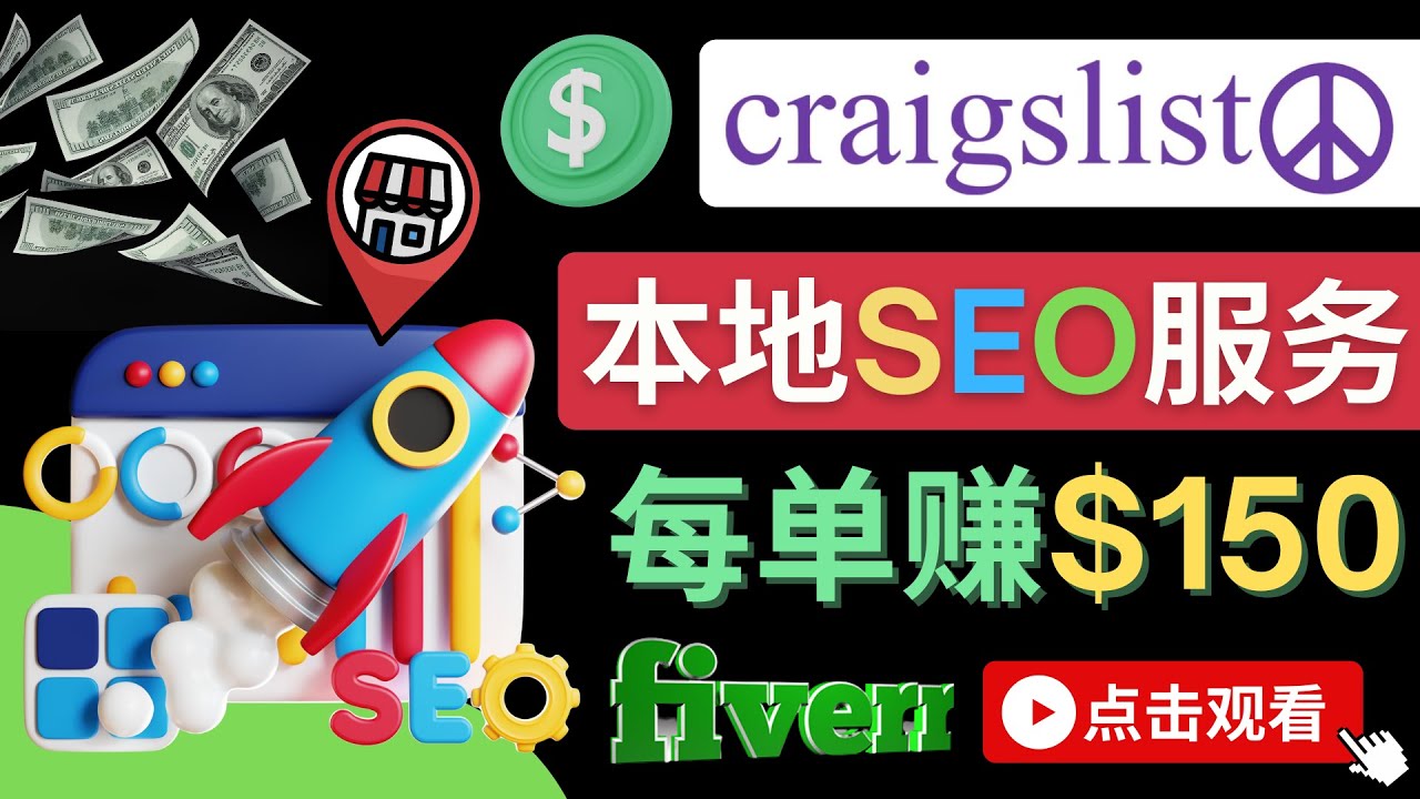 （4246期）在Craigslist发布分类广告，每单提成150美元 - 免费的联盟营销模式