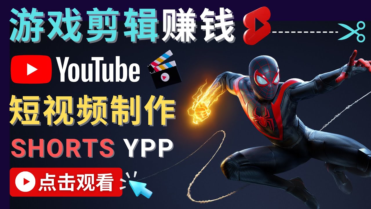 （4449期）录制剪辑游戏短视频赚钱 - 快速开通Youtube Shorts广告获利！
