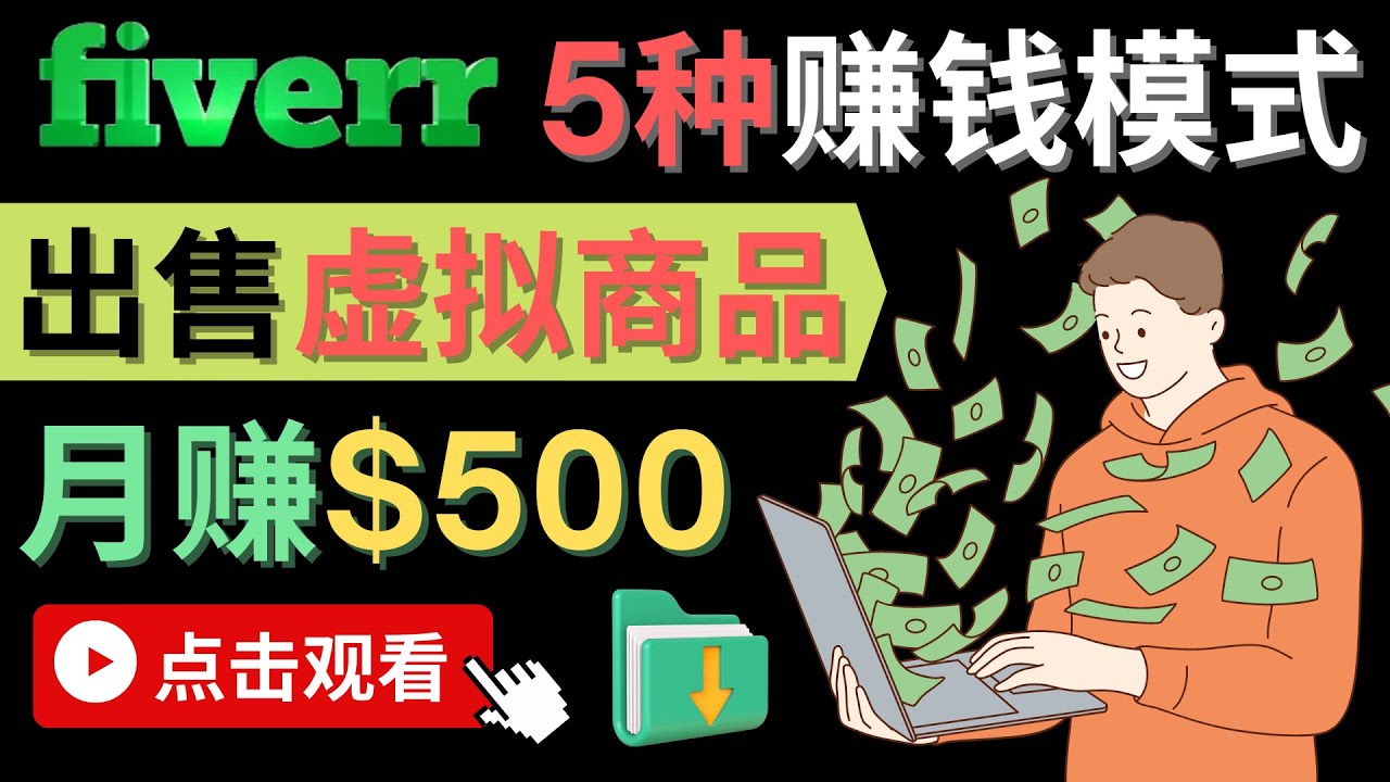 （4222期）只需下载上传，轻松月赚500美元 - 在FIVERR出售虚拟资源赚钱的5种方法